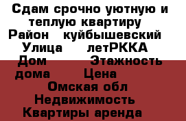 Сдам срочно уютную и теплую квартиру › Район ­ куйбышевский › Улица ­ 20летРККА › Дом ­ 270 › Этажность дома ­ 3 › Цена ­ 8 500 - Омская обл. Недвижимость » Квартиры аренда   